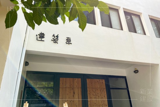 新業(yè)於歷年『東海建築營隊』的支持與守護仍不停歇，實際參與互動交流，在學子逐夢的路上，始終同在。