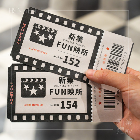 由新業(yè)設(shè)計電影票根結(jié)合抽獎券，延伸活動的儀式感，為今日的參與留下紀(jì)念。