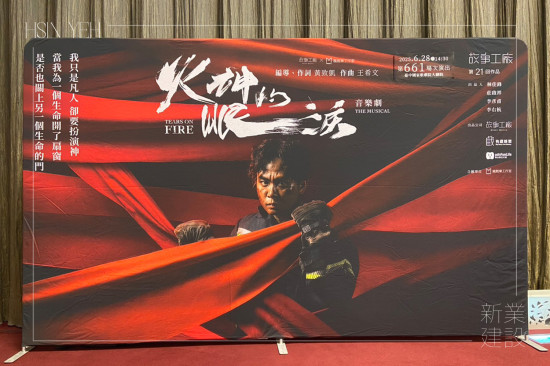 音樂(lè)劇改編自公視同名影集《火神的眼淚》，以寫(xiě)實(shí)的劇情結(jié)合扣人心弦的曲目，真實(shí)呈現(xiàn)消防員在火場(chǎng)背後的掙扎與信念，帶來(lái)深刻的感動(dòng)與省思。