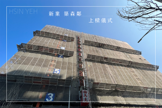 萬丈高樓平地起，【新業(yè)築森鄰】於2023年10月順利迎來上樑儀式，共同見證建築路上的一個(gè)里程碑。