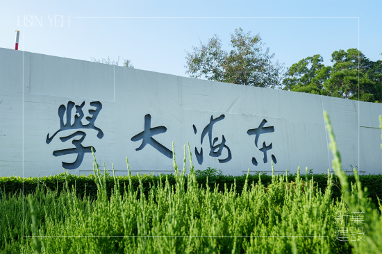 涼爽周末，來到占地面積 133.9 公頃，享有「臺中之肺」的東海大學(xué)內(nèi)，校區(qū)腹地遼闊、植物樹木林立，好玩又刺激的冒險也即將揭開序幕!