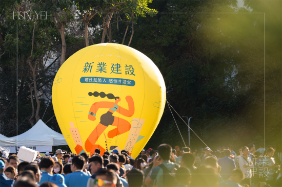為本次活動設(shè)計專屬的新業(yè)立地熱氣球，以在城市奔跑的意象為設(shè)計主體，黃色的底色，讓活動現(xiàn)場充滿活力與熱情。