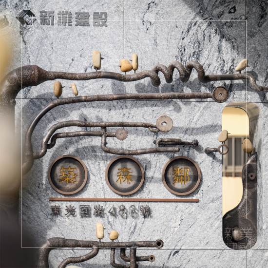 築森鄰大門(mén)入口處由藝術(shù)家-王忠龍老師，透過(guò)廢棄五金與基地內(nèi)原石為創(chuàng)作，串起這片土地與住戶(hù)的時(shí)空記憶。