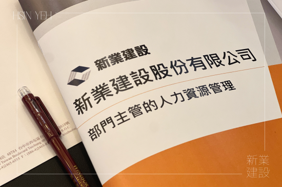 新業(yè)下半年的培訓(xùn)課程，特別為中高階主管規(guī)劃，著重在『選才、育才、用才、留才』的核心觀點(diǎn)與管理思維，深化領(lǐng)導(dǎo)技巧。