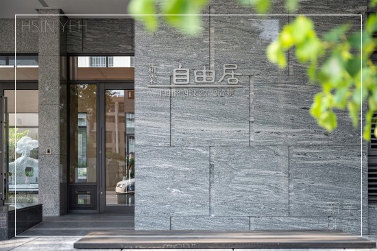 坐落於臺中市東區(qū)的『自由居』，回歸生活才是建築的本質(zhì)，交織美好的質(zhì)感日常。