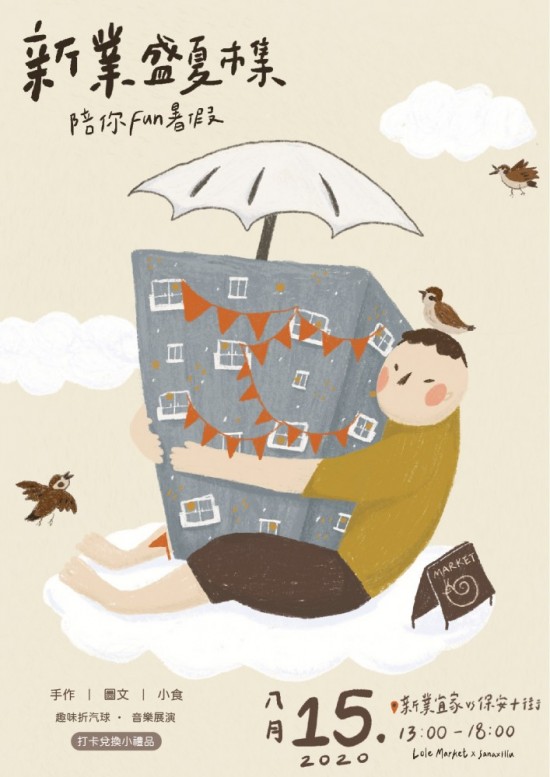 新業(yè)盛夏市集活動(dòng)文宣