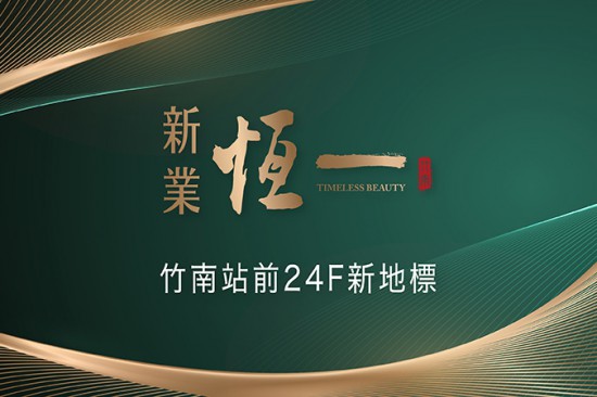 竹南 – 新業(yè)恆一｜24層新地標(biāo)。