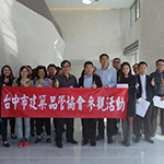 感謝臺中市建築品管協(xié)會的朋友們蒞臨 新業(yè)觀峰
