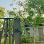 如沐春風，如「沐」書間；信步其中，微風拂面，相當放鬆自在。