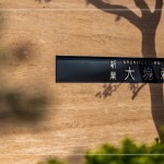 落陽(yáng)餘暉、樹(shù)影搖曳下，招著手歡迎住戶回到那自然愜意的森活居所。