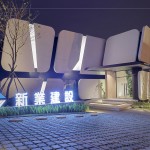 引頸期盼「新業(yè)微丘森鄰」，接待中心位於沙鹿正英路與正英12街口。