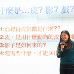 來自高雄的東華皮影劇團(tuán)，為臺(tái)灣皮影戲歷史最悠久的劇團(tuán)，從清朝嘉慶、道光、日據(jù)時(shí)期，歷經(jīng)數(shù)代的薪火相傳，東華皮影劇團(tuán)已傳承至第七代，堅(jiān)持傳統(tǒng)與創(chuàng)新的信念。