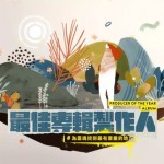 受邀2018年金曲獎『最佳專輯製作人』之插畫繪製，選擇表現的方式，是將冷調的科技感打碎，重組成暖調的生命感，如專輯製作人給專輯作品注入靈魂那樣。