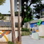 常年的風(fēng)吹日曬與年久失修，面成功國小後門左側(cè)的圍牆，磁磚已有明顯髒污及脫落，邀請張婷雅藝術(shù)家，用水泥、石子與金屬藝術(shù)品重新為牆面換上新裝，並把危險的大王椰子樹移除。