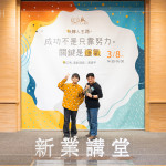 「如果今天的成功有帶給你一點(diǎn)小小的啟發(fā)，那是我的榮幸」，黃豪平將一路以來的運(yùn)氣分享給參與的來賓。