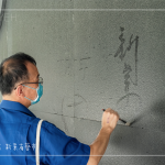 位處一隅的墨痕詩(shī)牆，開(kāi)放大朋友與小朋友提筆、沾水，於黝黑的牆面體會(huì)親手落筆書(shū)寫(xiě)的美好。