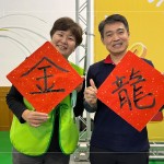 毛筆書寫『揮毫接龍話吉祥』祝福儀式方斗，願長輩在新的一年過得快樂安康。(圖右一為新業(yè)建設(shè)-邱正光副總經(jīng)理)