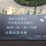 部份雨淋板片改以茶色玻璃置換，作為愛詩之人創(chuàng)作詩選之展覽平臺。