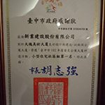 【大塊美術(shù)】榮獲臺中市102年度優(yōu)良公寓大廈評選『小型住宅社區(qū)組第一名』、『組織經(jīng)營特色獎』等二項大獎