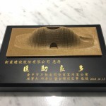 臺(tái)中市不動(dòng)產(chǎn)開發(fā)公會(huì) 感謝新業(yè)匡助良多，贈(zèng)與紀(jì)念獎(jiǎng)牌。