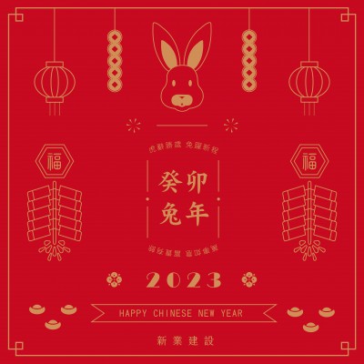 虎辭勝歲，兔躍新程