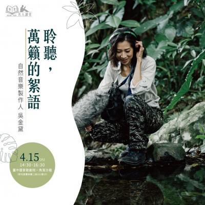 《聆聽，萬籟的絮語》活動報名辦法