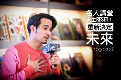 名人講堂 × 郭彥甫 人生RESET！重新決定未來