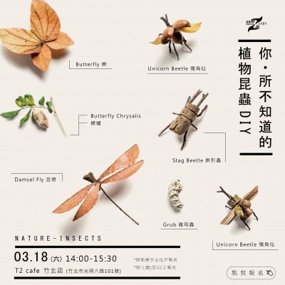 《你．所不知道的–植物昆蟲(chóng)DIY》活動(dòng)報(bào)名辦法