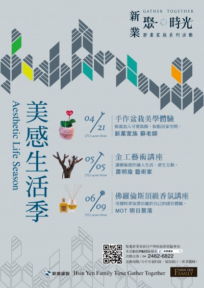 新業(yè)家族聚時光系列活動─「美感生活季」