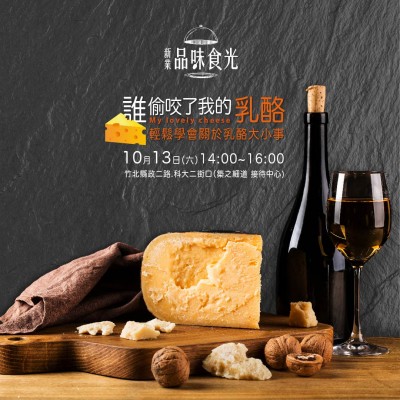 10/13(六)「誰(shuí)偷咬了我的乳酪」開(kāi)放報(bào)名