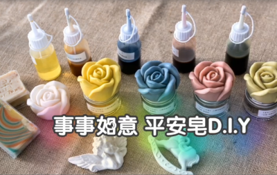 生活習(xí)作 x 事事如意平安皂D.I.Y