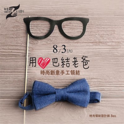 8/3(六)《時(shí)尚創(chuàng)意手工領(lǐng)結(jié)》活動報(bào)名辦法