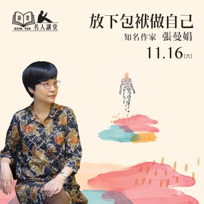11/16 (六) 《放下包袱做自己》活動(dòng)報(bào)名辦法