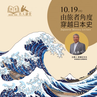 10/19 (六) 《由旅者角度-穿越日本史》活動(dòng)報(bào)名辦法