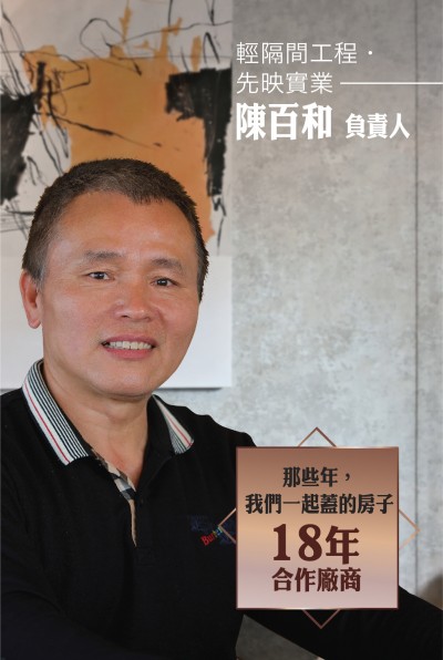 老朋友看新業(yè)｜訪 輕隔間工程．先映實業(yè) 陳百和 負責人