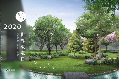 世界環(huán)境日－取之有禮，森森不息