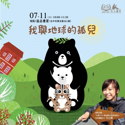 《東森主播 白心儀-我與地球的孤兒》活動報名辦法