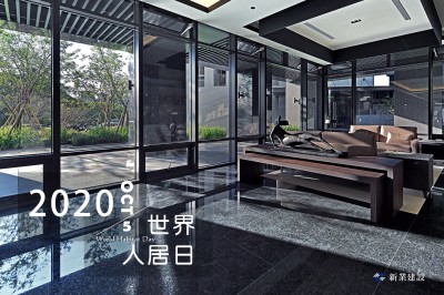 2020世界人居日－一個家，住著你，住著回憶