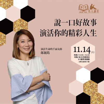 《說一口好故事，演活你的精彩人生！》活動報名辦法