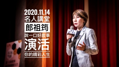 名人講堂 × 郎祖筠 說一口好故事，演活你的精彩人生