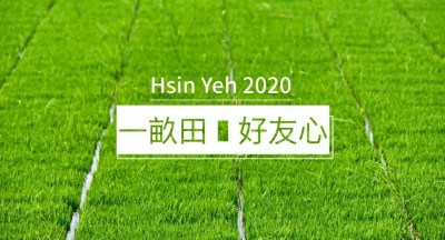 新業(yè)一畝田｜講究耕耘，好米分享
