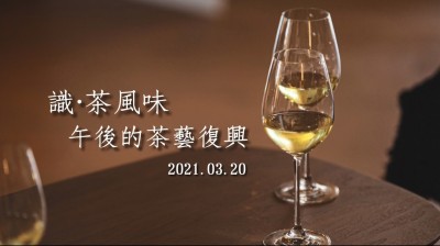 品味食光 × 識?茶風味 午後的茶藝復興