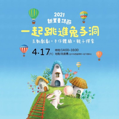 2021新業(yè)童話節(jié) ? 一起跳進(jìn)兔子洞 活動(dòng)報(bào)名辦法