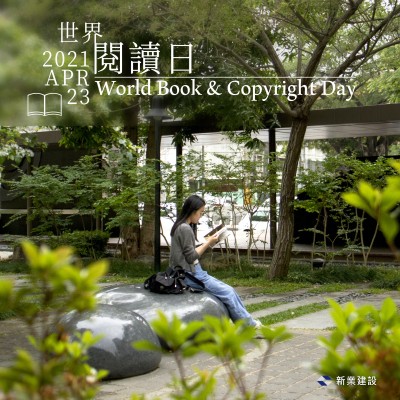 新業(yè)愛分享｜書與世界，我們相遇、相擁