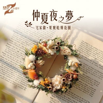 仲夏夜之夢(mèng)│宅家做。果實(shí)乾燥花圈 