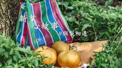 新業(yè)心故事｜與梨共好，與梨相遇