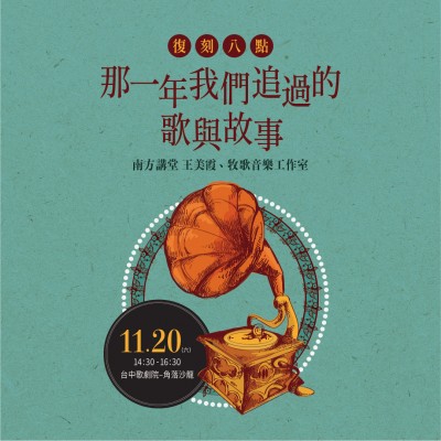 《復(fù)刻八點(diǎn)—那一年我們追過的歌與故事》活動報名辦法