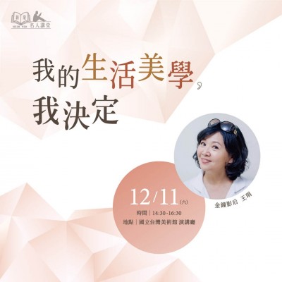 《我的生活美學(xué)，我決定！》活動報名辦法