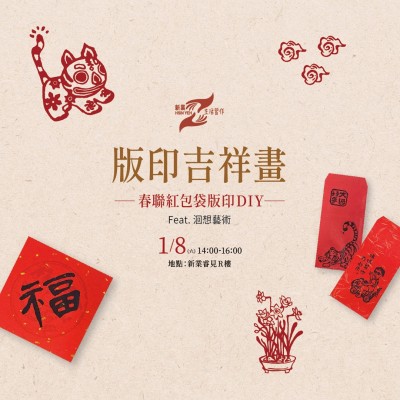 《版印吉祥畫－春聯(lián)紅包袋版印DIY》活動報名辦法