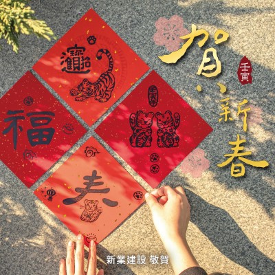 歡慶虎年，四面威風(fēng)